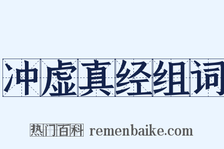 冲虚真经组词是什么意思的图片